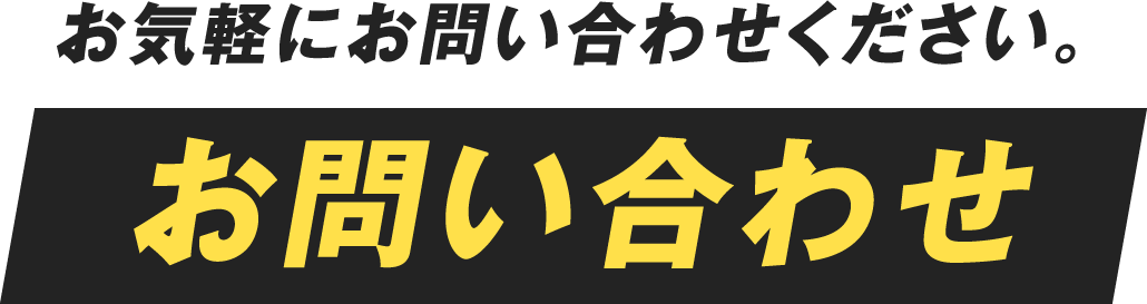 お問い合わせ